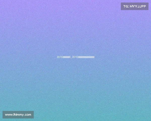 2015联盟杯赛事6_2015年英雄联盟总决赛是哪两个队