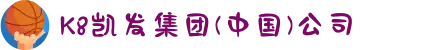 K8凯发集团(中国)公司
